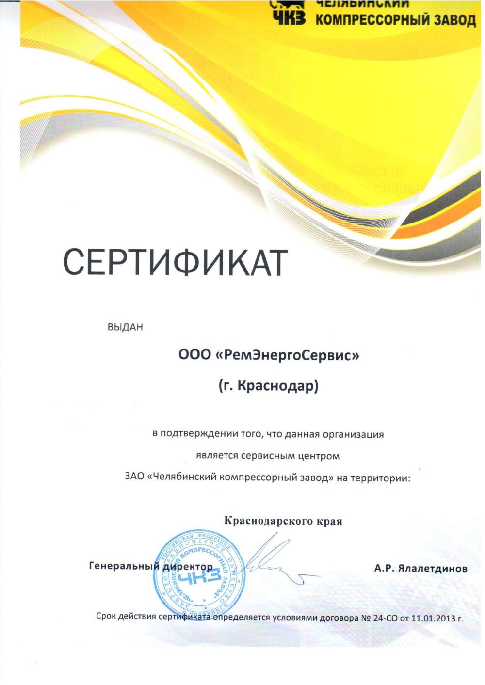 сертифика сервисного центра челябинского компрессорного завода